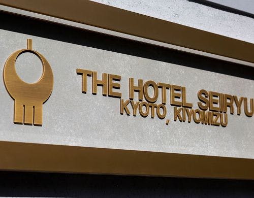 【ザ・ホテル青龍 京都清水】ホテル外観。