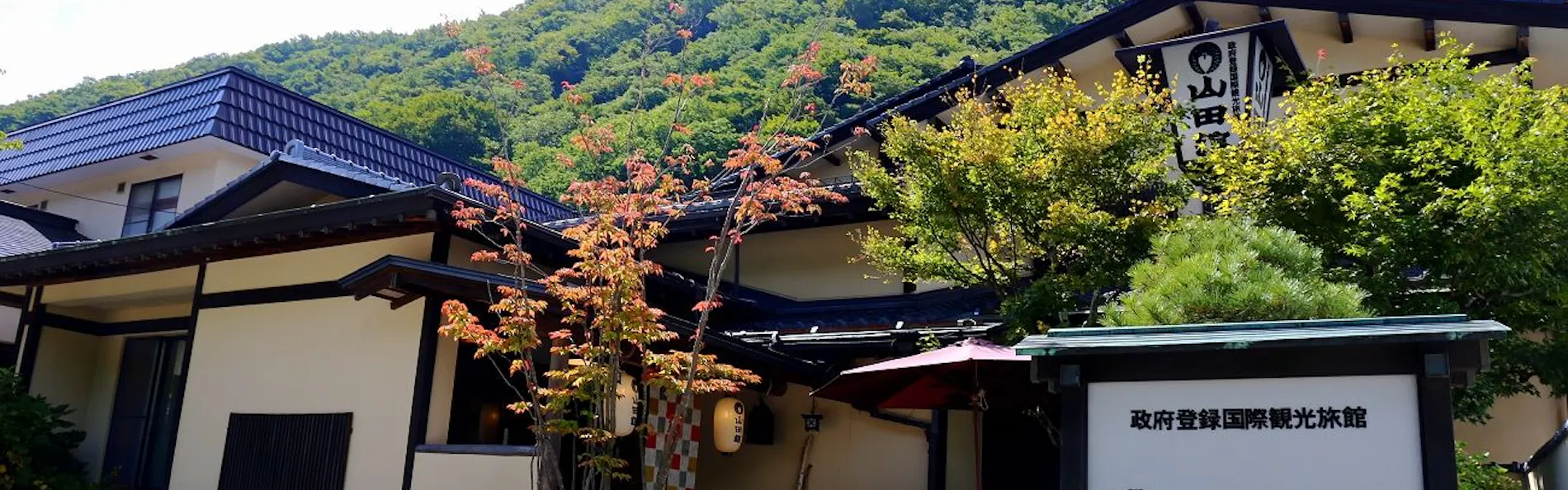 松川渓谷に佇む宿 信州山田温泉 山田館