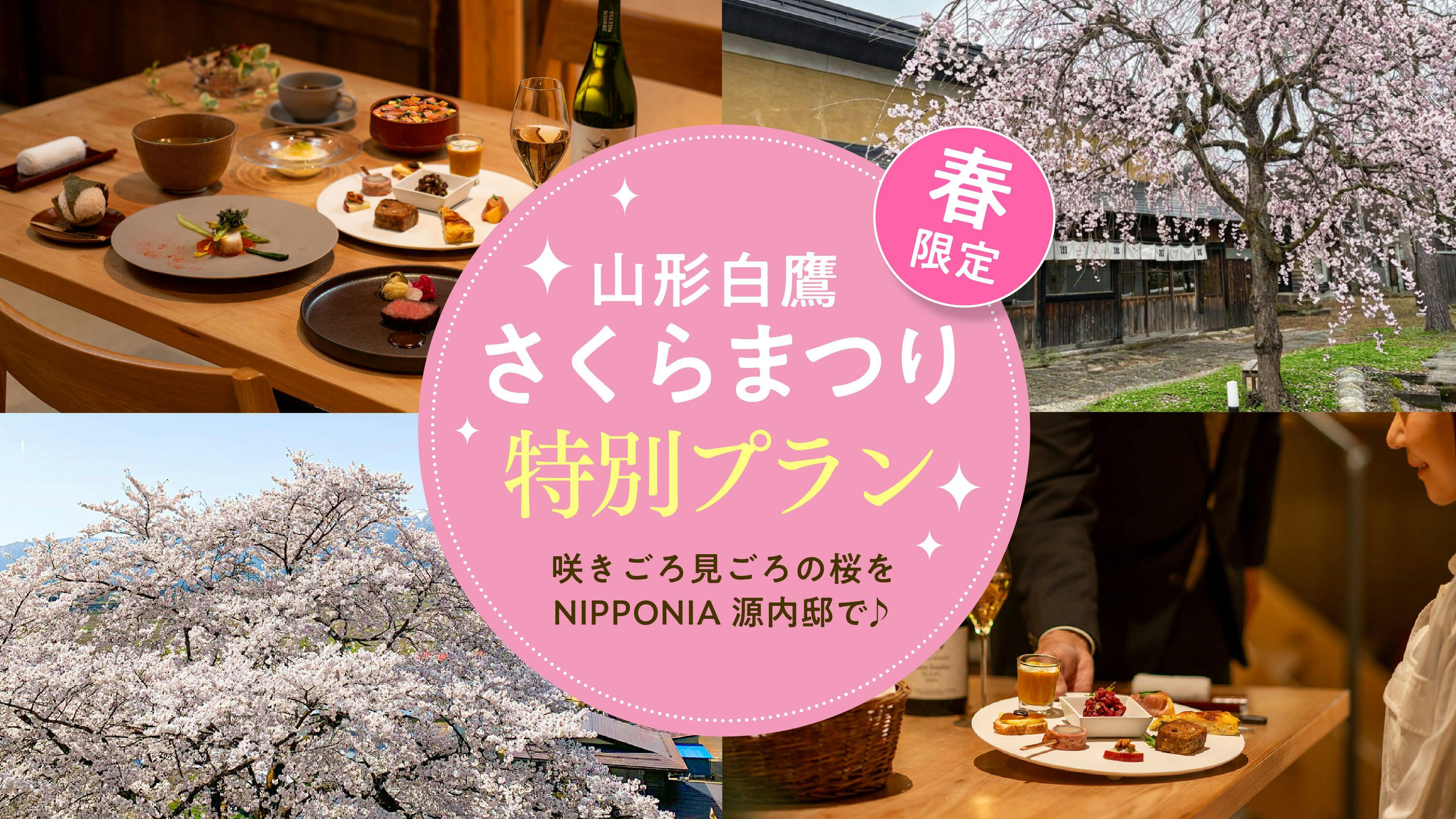 NIPPONIA 白鷹 源内邸