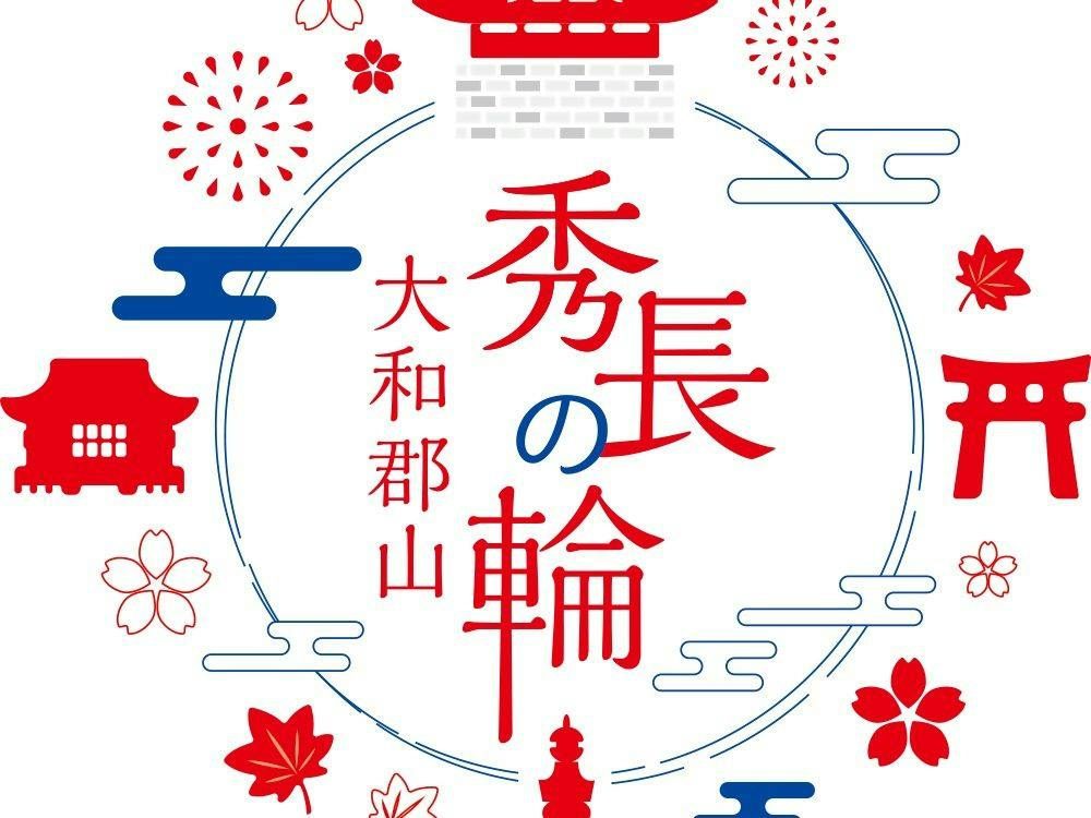 大和郡山「大河ドラマ館」入館券付き！歴史の舞台に触れる奈良ステイ＜朝食付＞