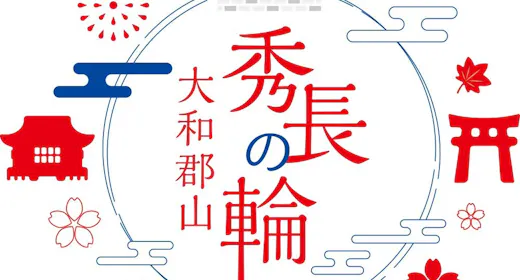 大和郡山「大河ドラマ館」入館券付き!歴史の舞台に触れる奈良ステイ<朝食付>