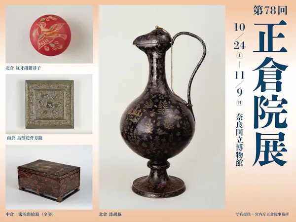 【正倉院の宝を訪ねて】「第78回 正倉院展」チケット付き!悠久の時を巡る奈良ステイ<朝食付き>