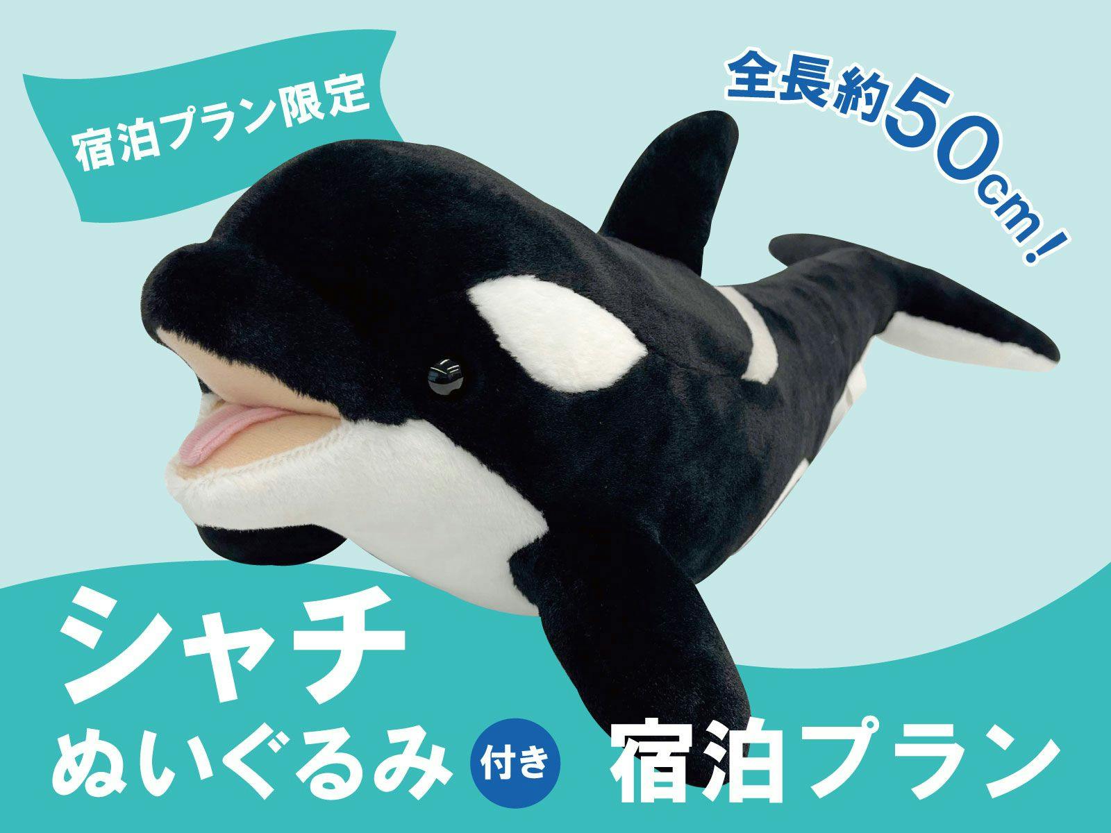 神戸須磨シーワールドホテル - オリジナルシャチぬいぐるみ付きプラン