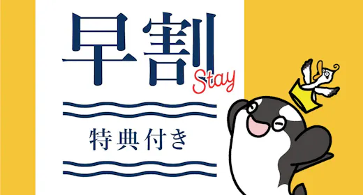 SeaWorld Early Bird 60|60日前までの早期予約<2食付・入館券付>