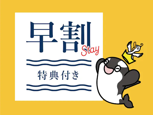 SeaWorld Early Bird 60|60日前までの早期予約<2食付・入館券付>