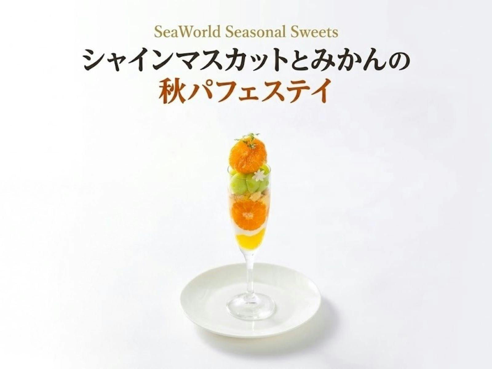 SeaWorld Seasonal Sweets｜シャインマスカットパフェステイ＜2食付＋入館券付＞