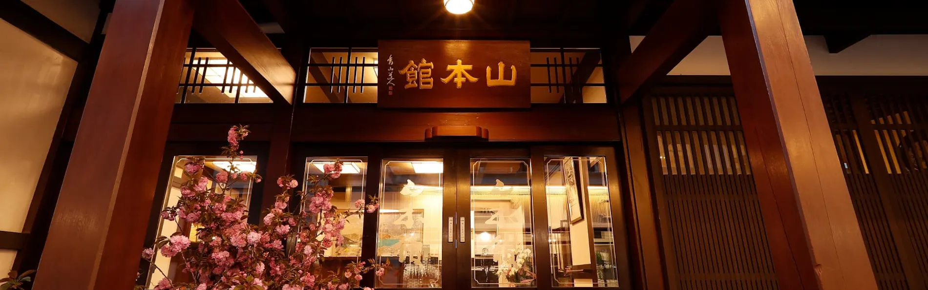 山本館