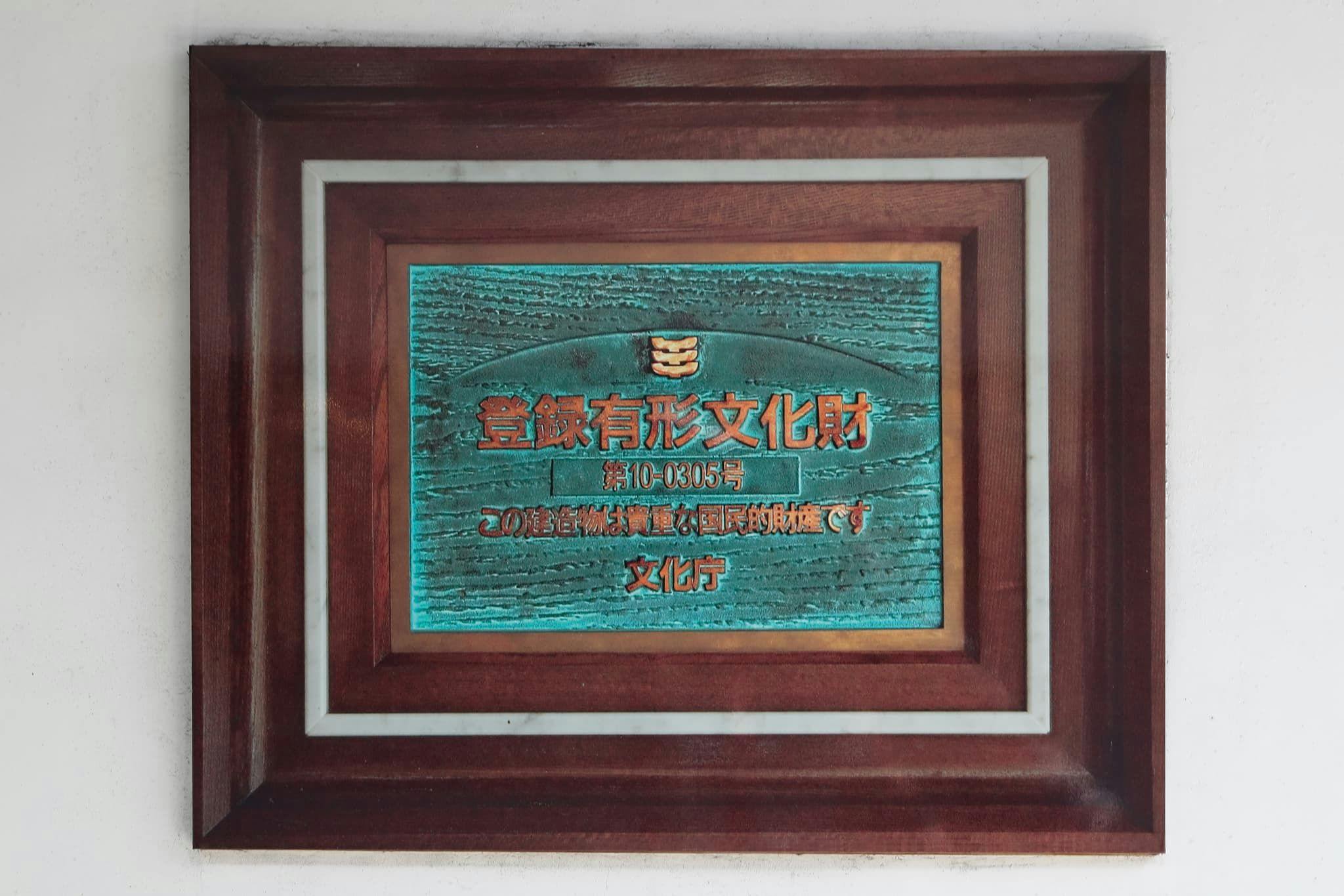 平成24年登錄有形文化財的溫泉日式旅館