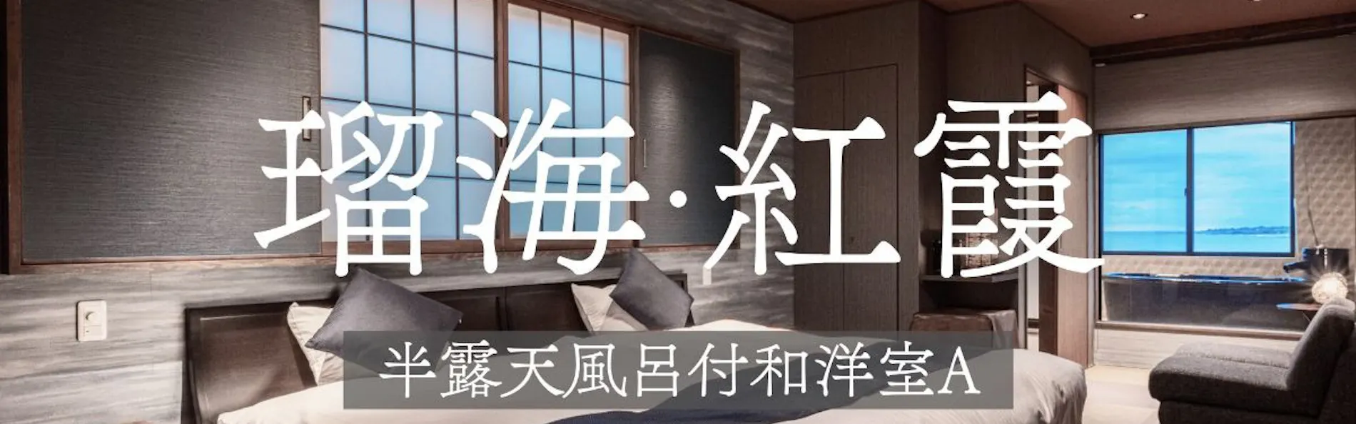南房総白浜 割烹旅館 清都