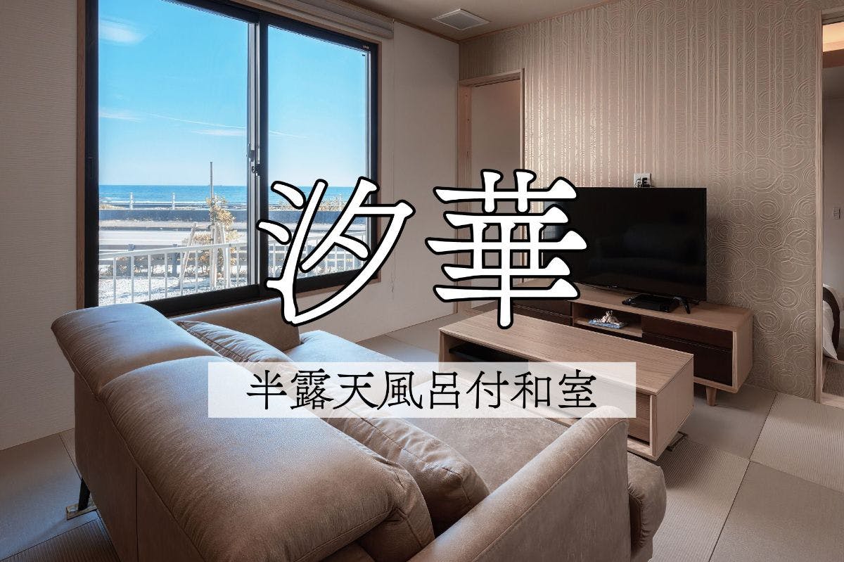 南房総白浜 割烹旅館 清都