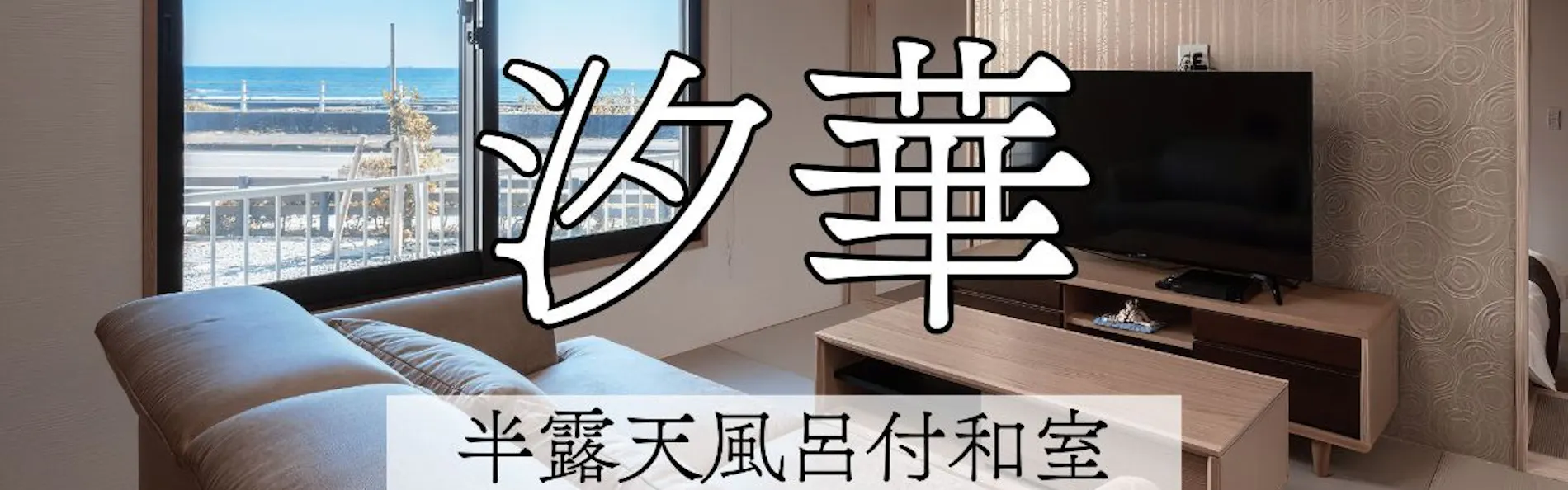 南房総白浜 割烹旅館 清都