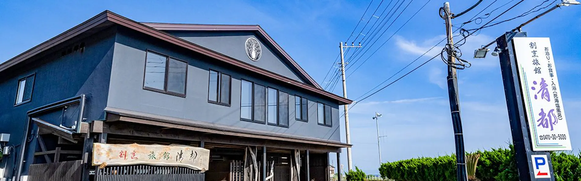 南房総白浜 割烹旅館 清都