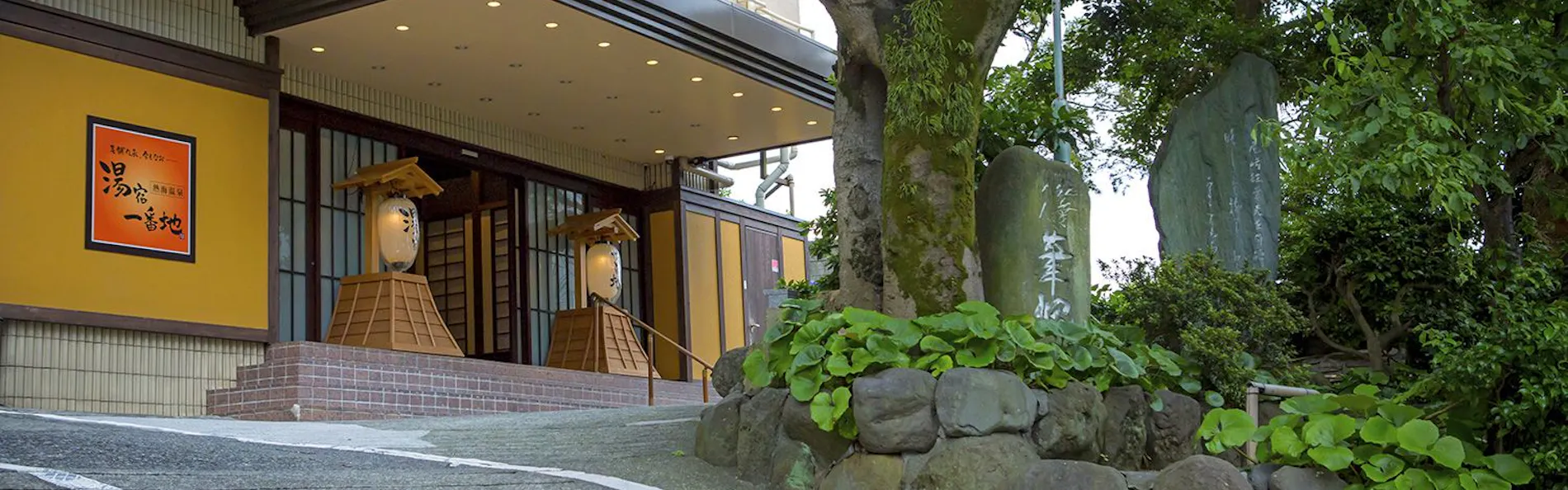 熱海温泉 湯宿一番地