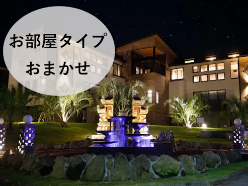 お任せ部屋