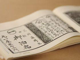 江戸創業　幕末の宿　旅籠屋丸一