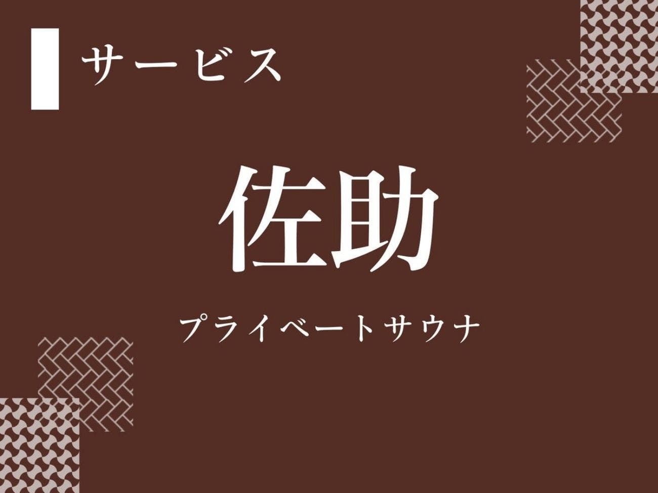 江戸創業　旅籠屋丸一　時を結ぶ 和美心の宿