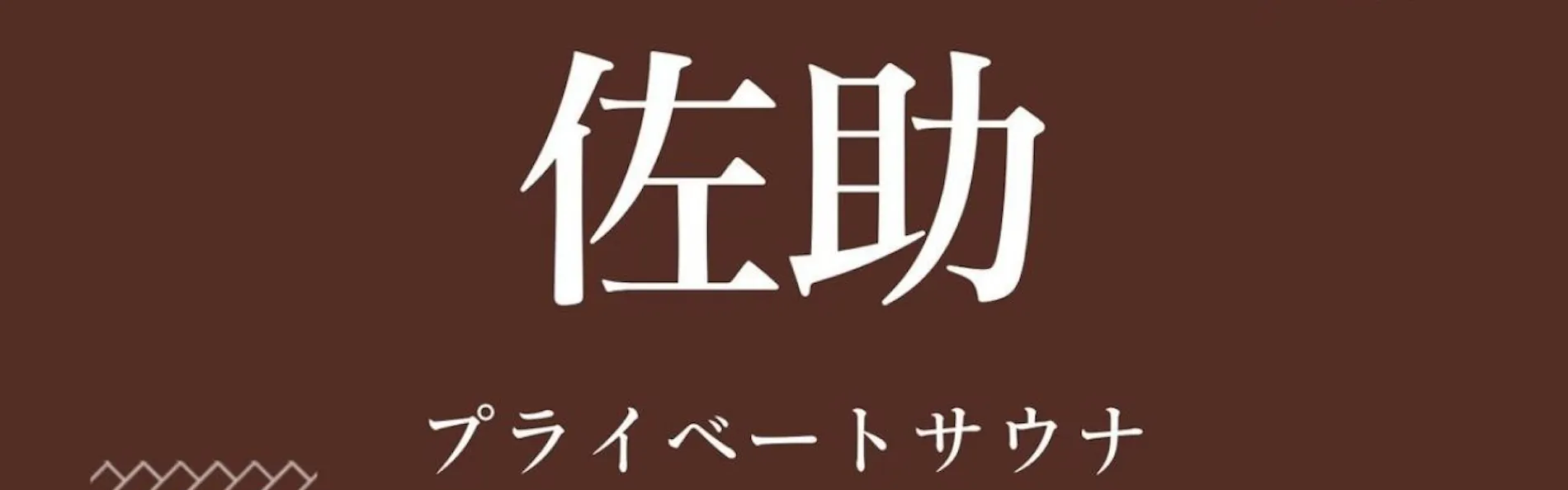 江戸創業 旅籠屋丸一 時を結ぶ 和美心の宿