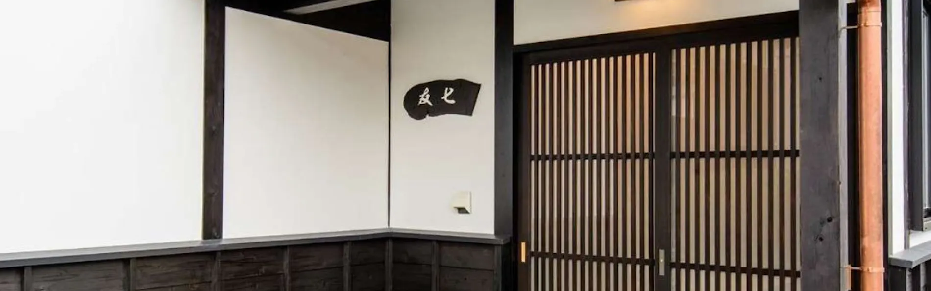 江戸創業 旅籠屋丸一 時を結ぶ 和美心の宿