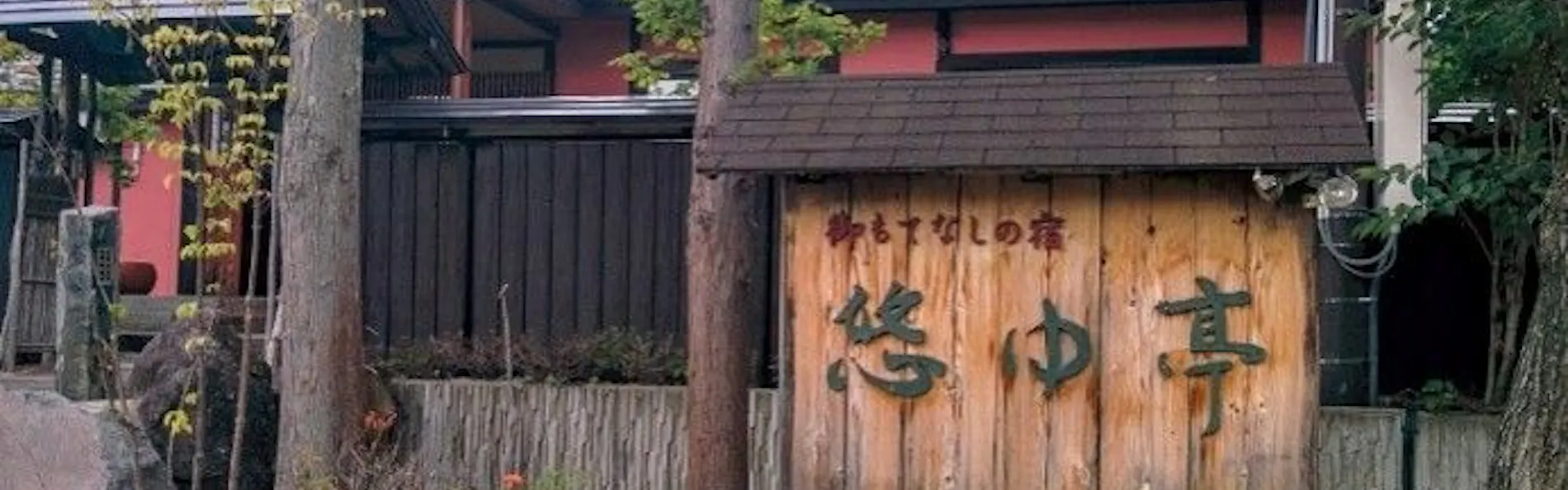 御もてなしの宿 悠ゆ亭