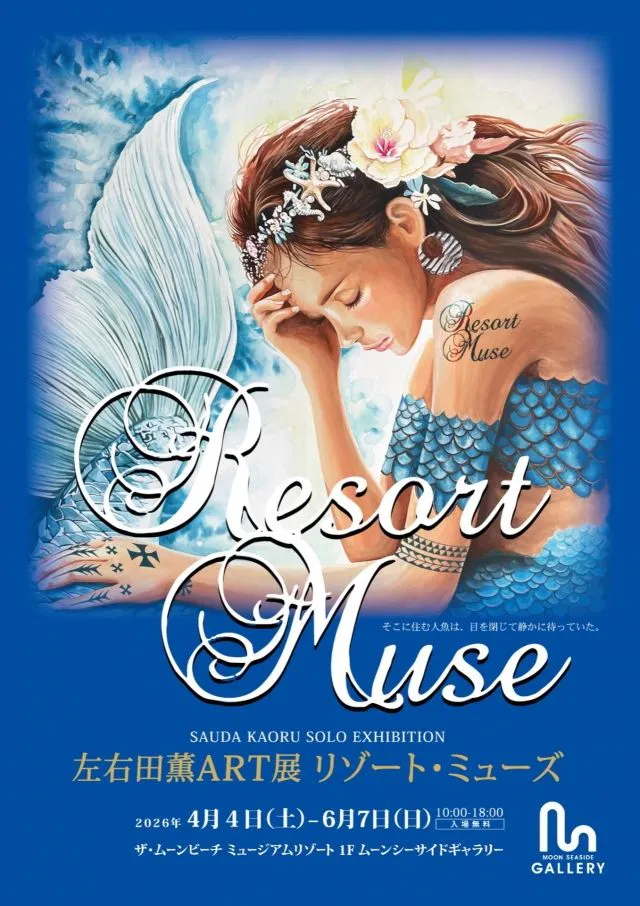 左右田薫ART展 リゾート・ミューズ