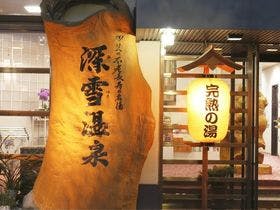 旅館 深雪温泉