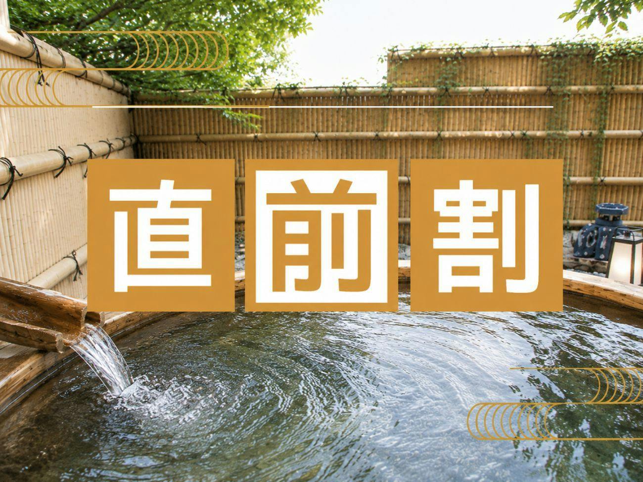 【直前割】【個室食確約】静かな伊豆旅プラン〇貸切風呂無料｜季節の味覚を楽しむ定番会席