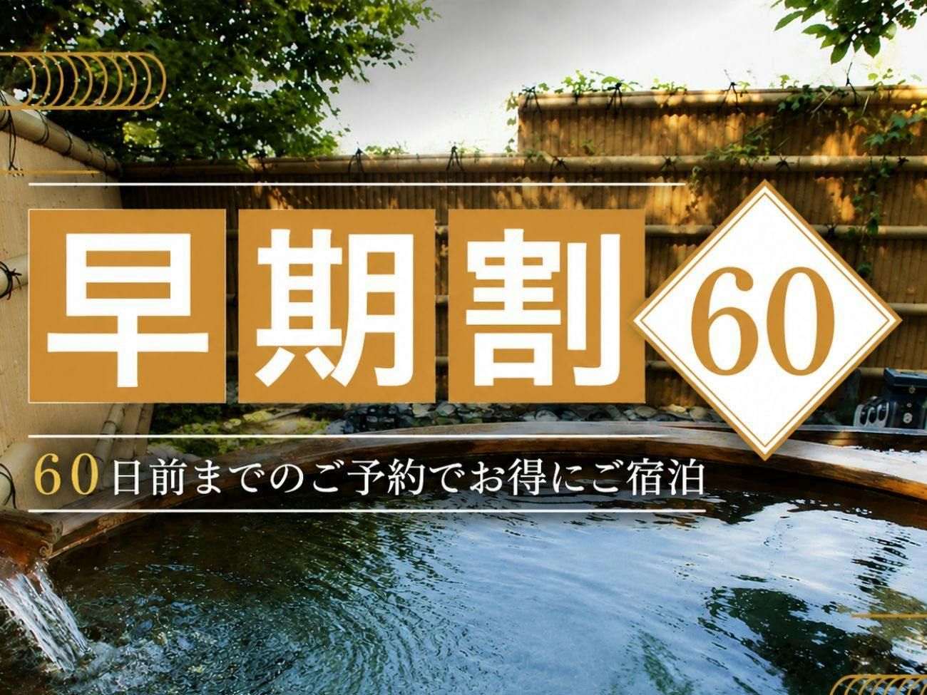 【早期割60】早めのご予約でお得に満喫！ゆったりと楽しむ旬のゑびすや会席プラン｜貸切風呂無料
