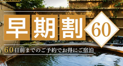 【早期割60】早めのご予約でお得に満喫!ゆったりと楽しむ旬のゑびすや会席プラン|貸切風呂無料