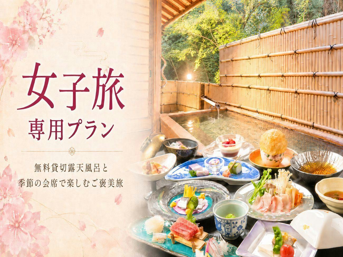 【女子旅応援！】夕食時のドリンク半額特典付き｜旬を楽しむゑびすや会席と無料貸切温泉でリフレッシュ