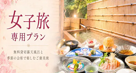 【女子旅応援!】夕食時のドリンク半額特典付き|旬を楽しむゑびすや会席と無料貸切温泉でリフレッシュ