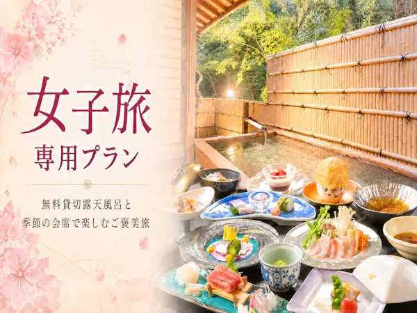 【女子旅応援!】夕食時のドリンク半額特典付き|旬を楽しむゑびすや会席と無料貸切温泉でリフレッシュ