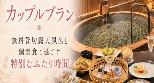 【平日限定|カップルプラン】乾杯ドリンクプレゼント!個室食での会席と無料貸切温泉で過ごすふたり時間