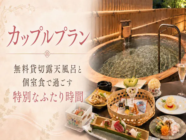 【平日限定|カップルプラン】乾杯ドリンクプレゼント!個室食での会席と無料貸切温泉で過ごすふたり時間
