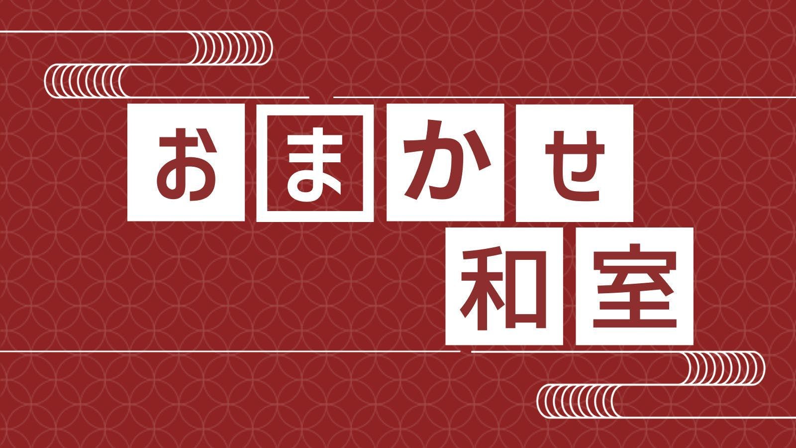 おまかせ和室