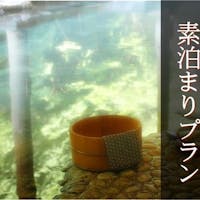 四万温泉 やまぐち館 【3日前から直前割!素泊まり】1名一室でも7000円~!22時迄CI可<客室WIFI完備>一人旅も