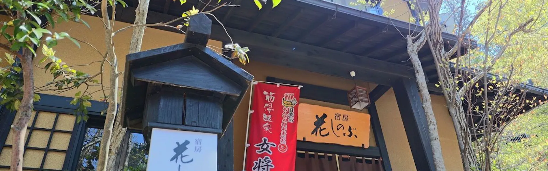 宿房花しのぶ