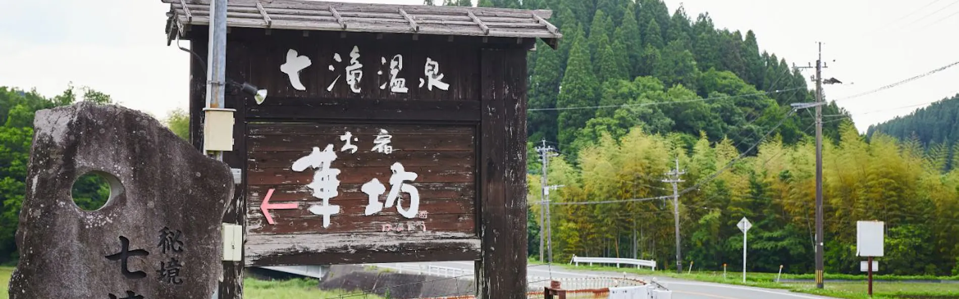 お宿 華坊