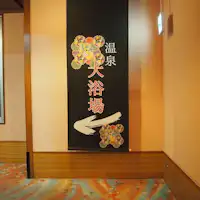 大浴場案内