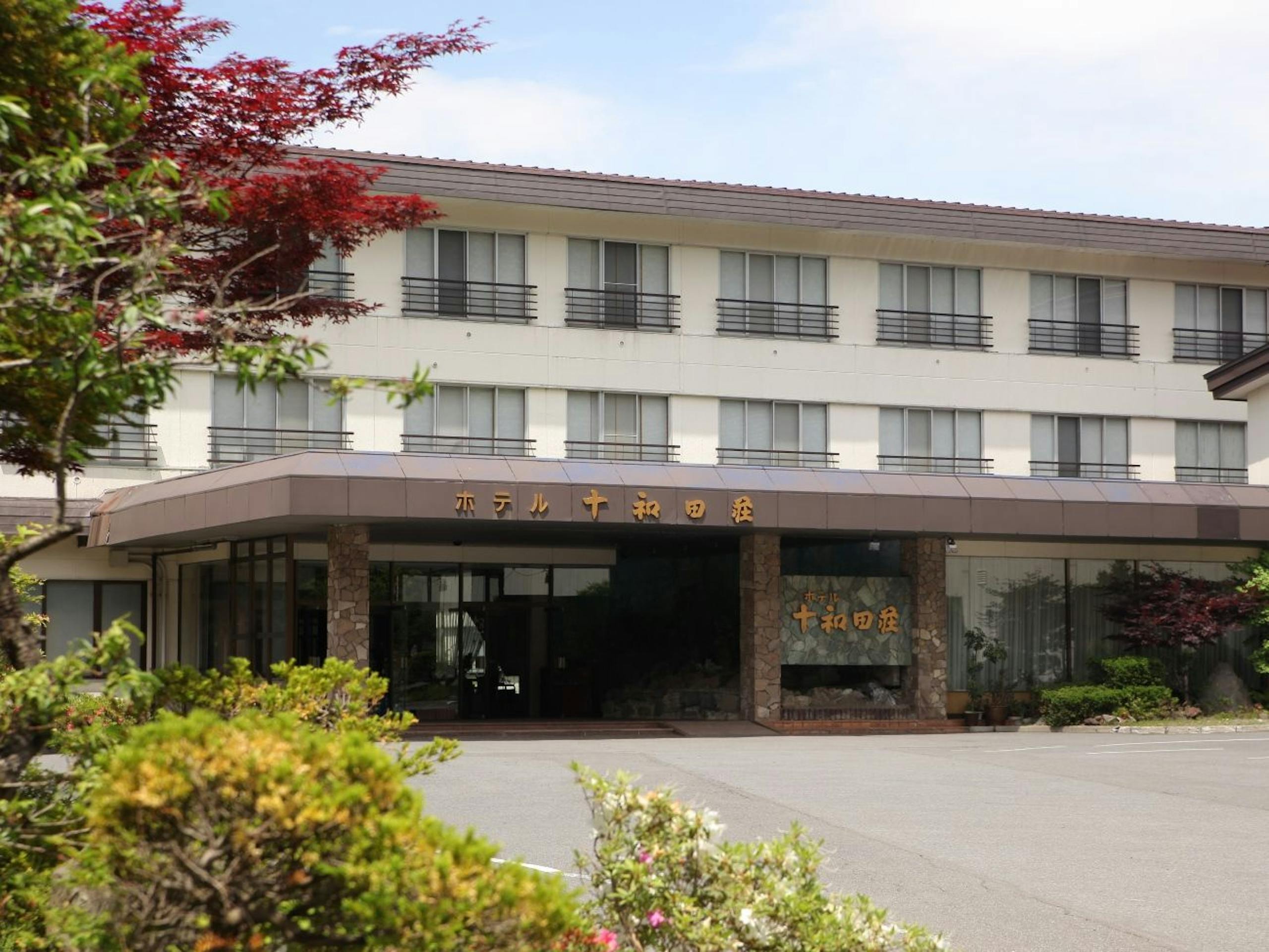 ホテル 十和田荘