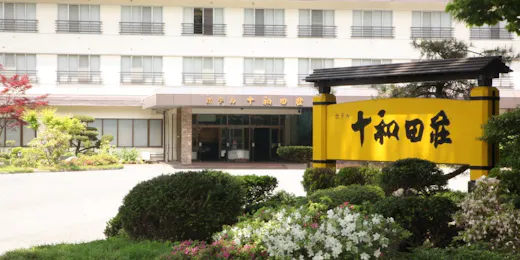 ホテル十和田荘