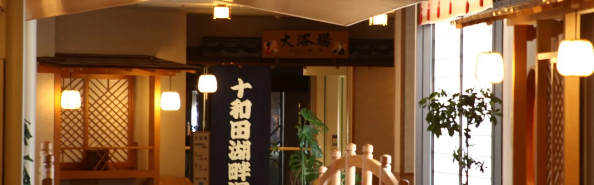 ホテル十和田荘