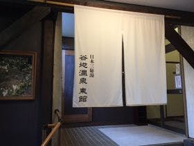 日本三秘湯 谷地温泉 3枚目