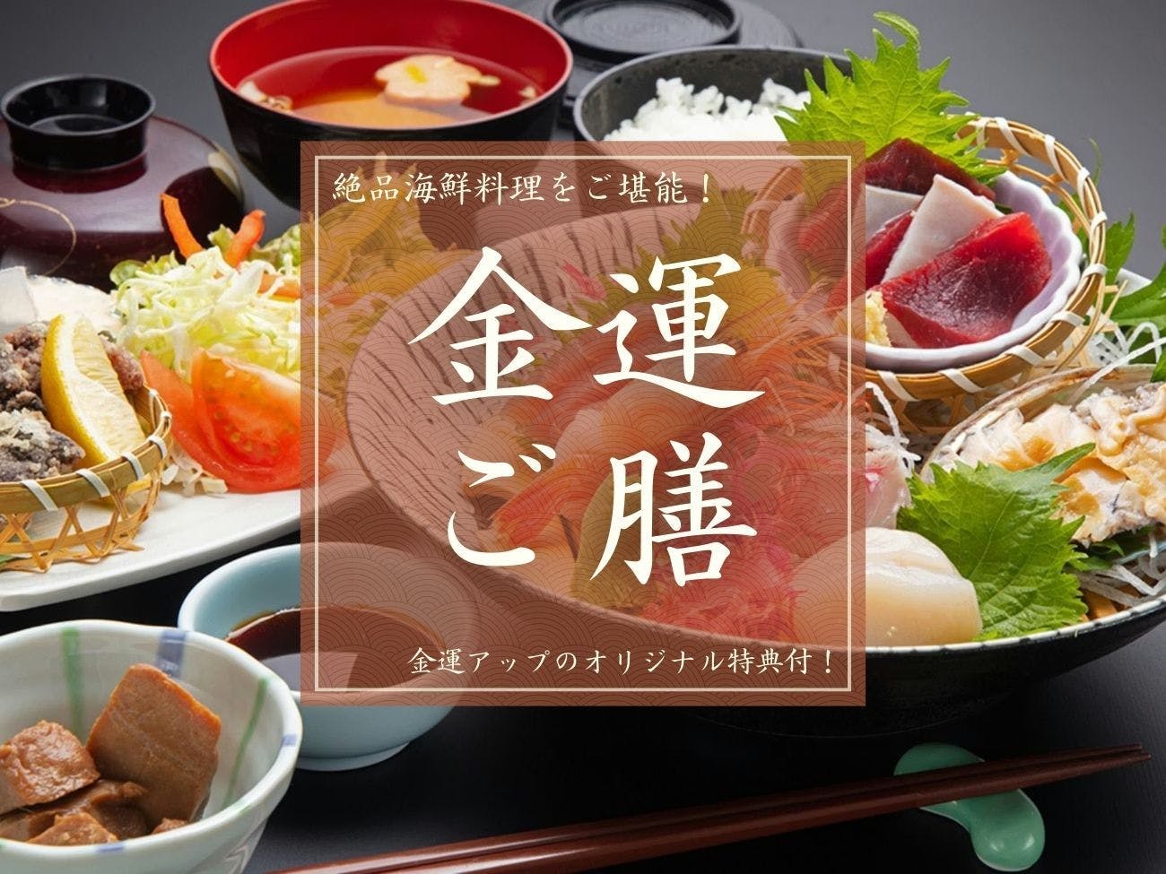 島周の宿 さか井 - 【パワースポット金華山｜金運ご膳】絶品海鮮料理を