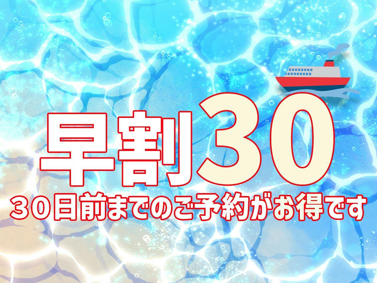 事前決済限定【早割30・10％オフ】ジュラクのオールインクルーシブ　ブッフェ1泊2食