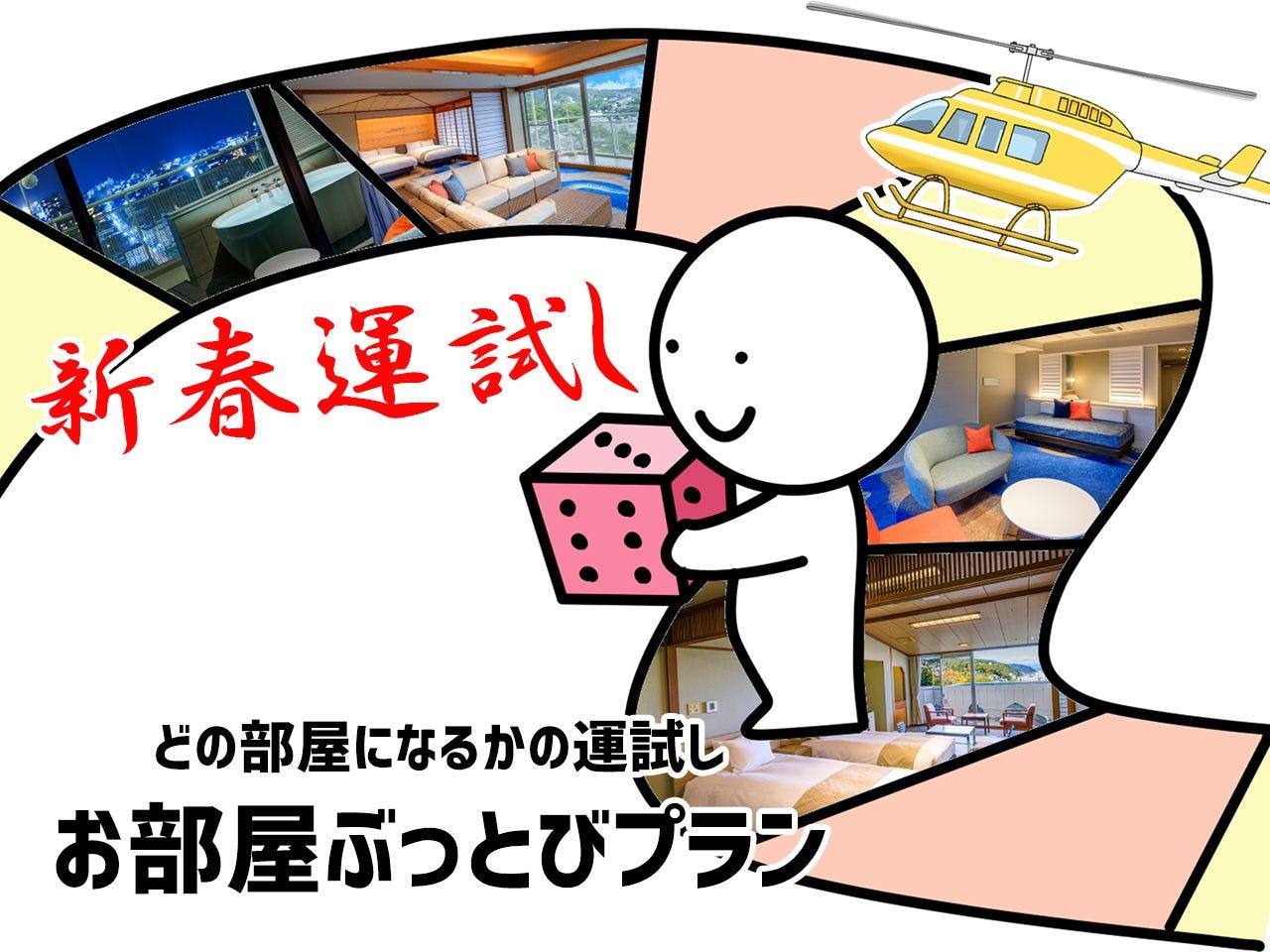 運任せプラン用