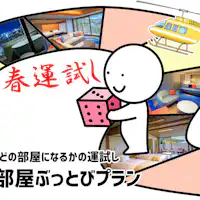 運任せプラン用