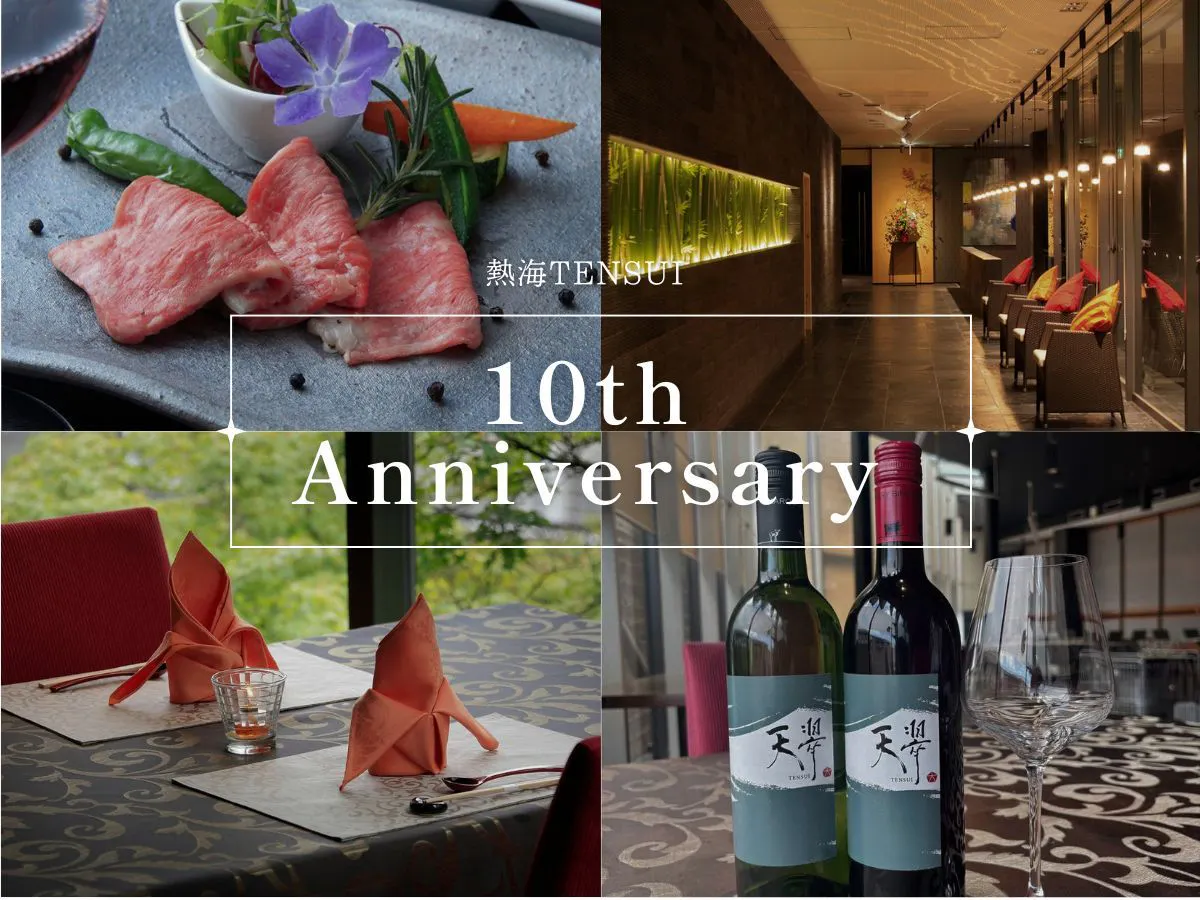 【熱海TENSUI×開業10周年記念】