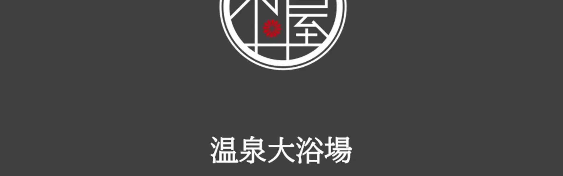 絶景海風癒し庵 新八屋