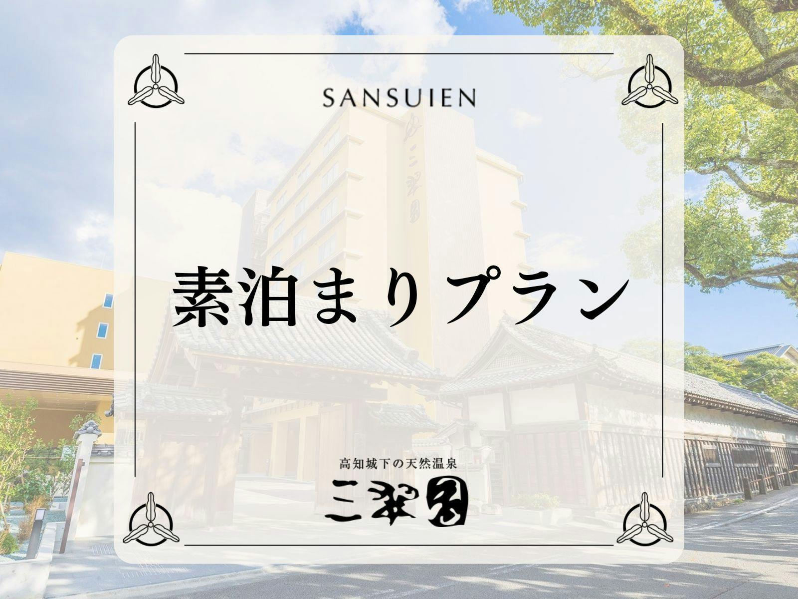 【素泊り】高知城まで徒歩10分と観光に最適。高知初湧出した天然温泉の露天風呂とサウナ有する老舗旅館