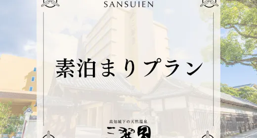<連休限定>【素泊り】高知城まで徒歩10分と観光に最適。高知初湧出した天然温泉とサウナ有する老舗旅館
